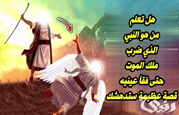 من هو النبي الذي هرب من ملك الموت 5 من هو النبي الذي هرب من ملك الموت