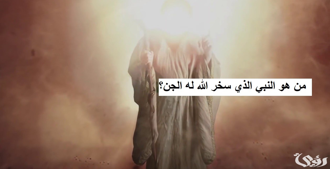 من هو النبي الذي سخر الله له الجن؟