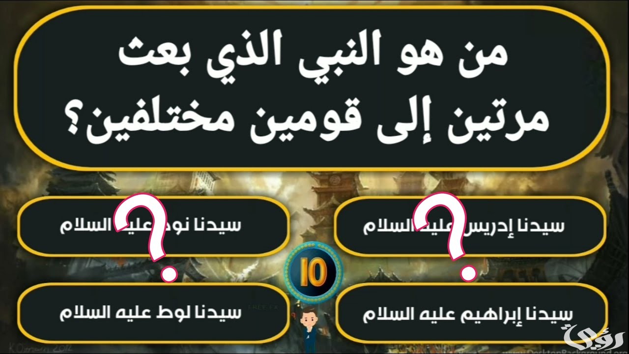 من هو النبي الذي بعث مرتين الى قومين مختلفين
