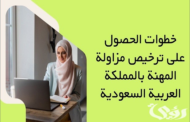 شروط الحصول على رخصة أخصائي نفسي في السعودية