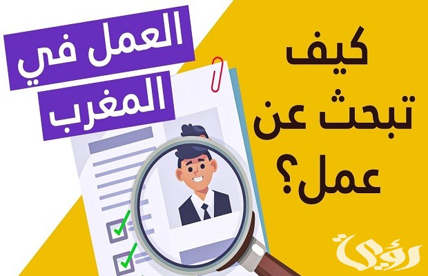 مواقع للبحث عن عمل في المغرب