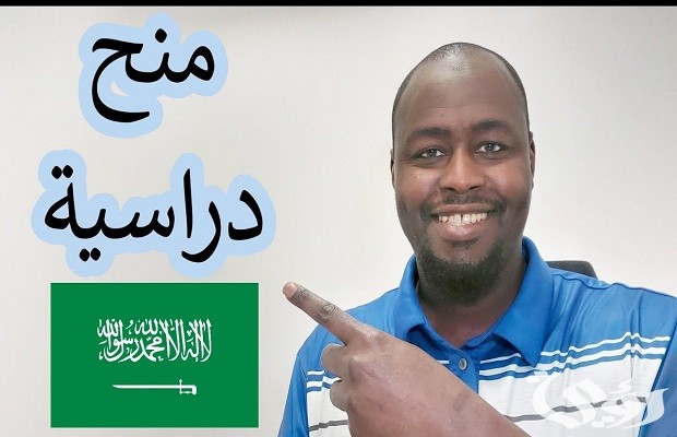 شروط الحصول على منحة دراسية في السعودية