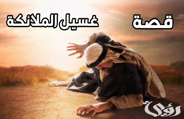 من هو النبي الذي غسلته الملائكة