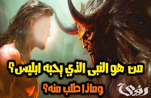 من هو النبي الذي يحبه ابليس؟ 4 من هو النبي الذي يحبه ابليس
