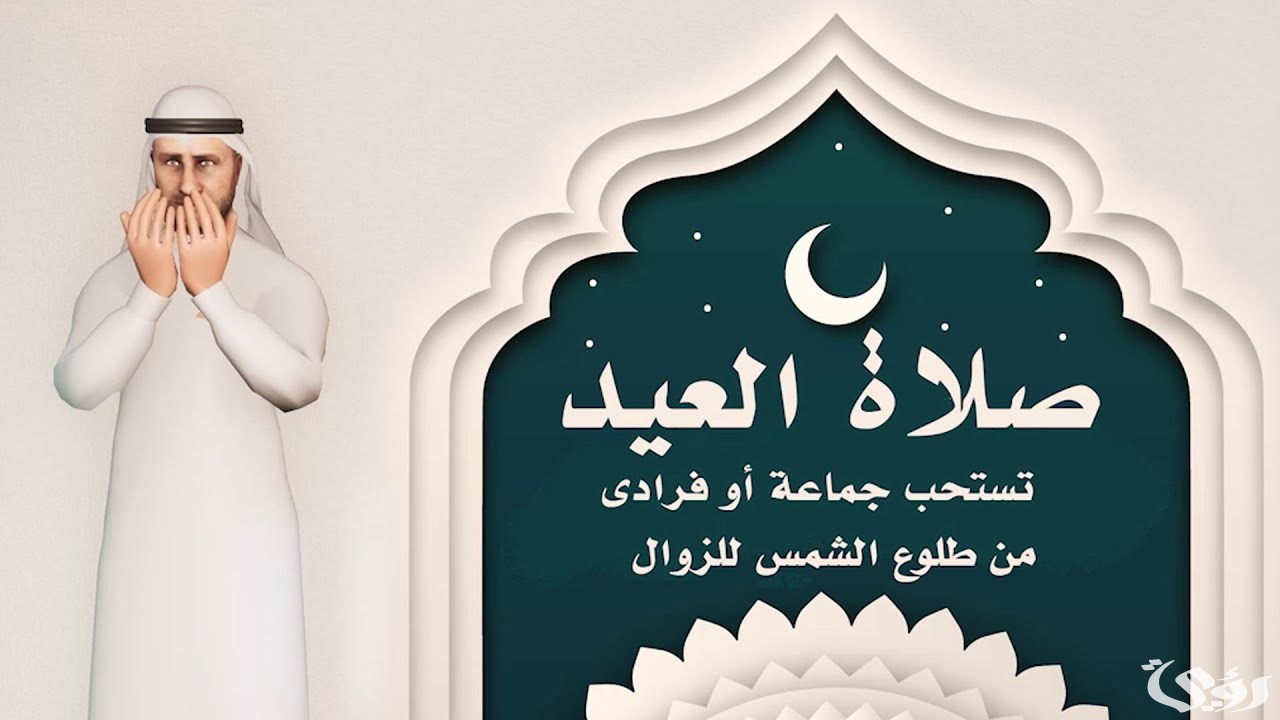 طريقة صلاة عيد الفطر