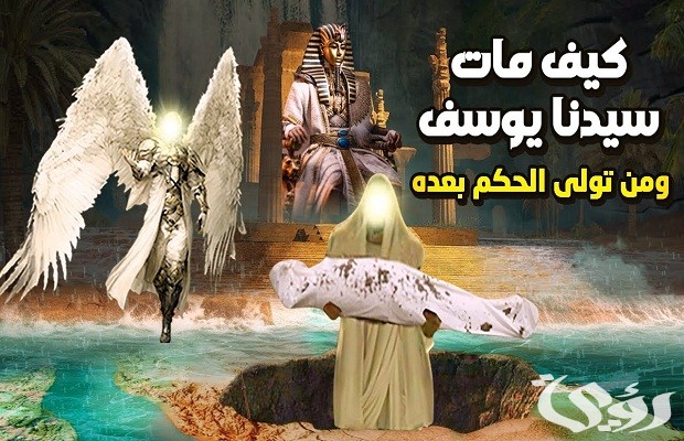 من هو النبي الذي حزن عليه جميع البشر عند وفاته