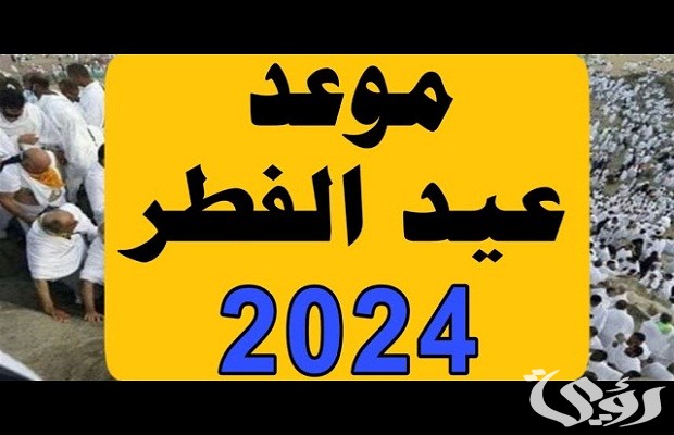 موعد عيد الفطر 2024 في بلجيكا