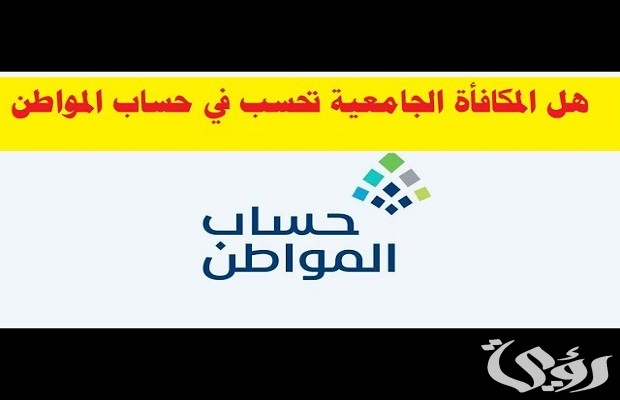 هل تؤثر المكافآت الجامعية على حساب المواطن