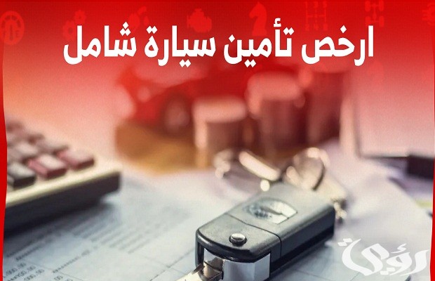 ارخص تامين شامل في السعودية