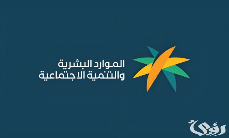 كم رقم الضمان الاجتماعي المطور المجاني الموحد 1445؟ وزارة الموارد البشرية تعلن