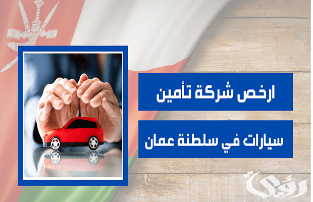 أرخص شركة تأمين سيارات في سلطنة عمان