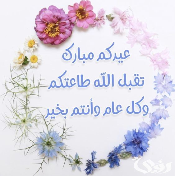 الرد على عيد سعيد بالإنجليزي .. كيف ارد على عيدكم مبارك بالانجلزي 2 الرد على عيد فطر سعيد