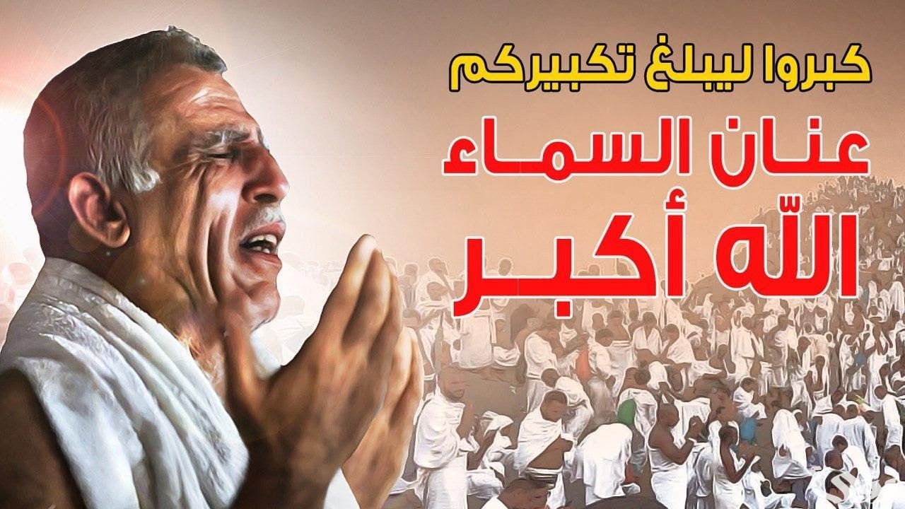 الى متى يكون التكبير في عيد الفطر؟