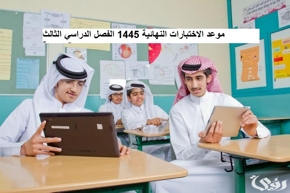 رسميًا نعلن موعد الاختبارات النهائية الفصل الثالث 1447-2026 حسب التقويم الدراسي السعودي 4 موعد الاختبارات النهائية 1445 الفصل الدراسي الثالث بالسعودية