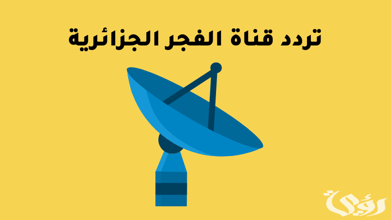 تردد قناة الفجر الجزائرية