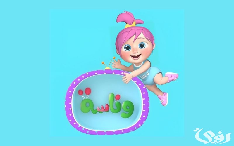 تردد قناة وناسة اطفال