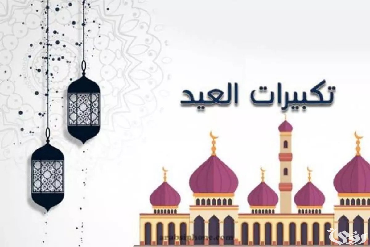 تكبيرات عيد الاضحى مكتوبة كاملة "اللهم أجعل تكبيرات العيد مع النصر" 4 تكبيرات عيد الفطر مكتوبة