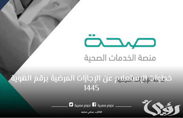 الاستعلام عن الإجازات المرضية 1445 برقم الهوية عبر صحة https://seha.sa