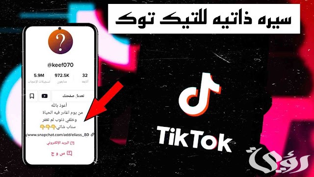 سيرة ذاتية للتيك توك