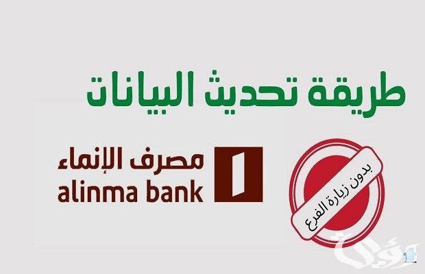 طريقة تحديث البيانات في بنك الإنماء عن طريق الإنترنت