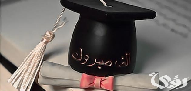 عبارات تكتب على تيشرت التخرج