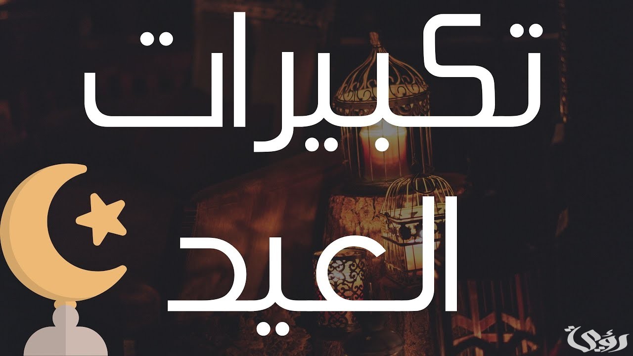 عدد تكبيرات صلاة عيد الفطر واوقات التكبير