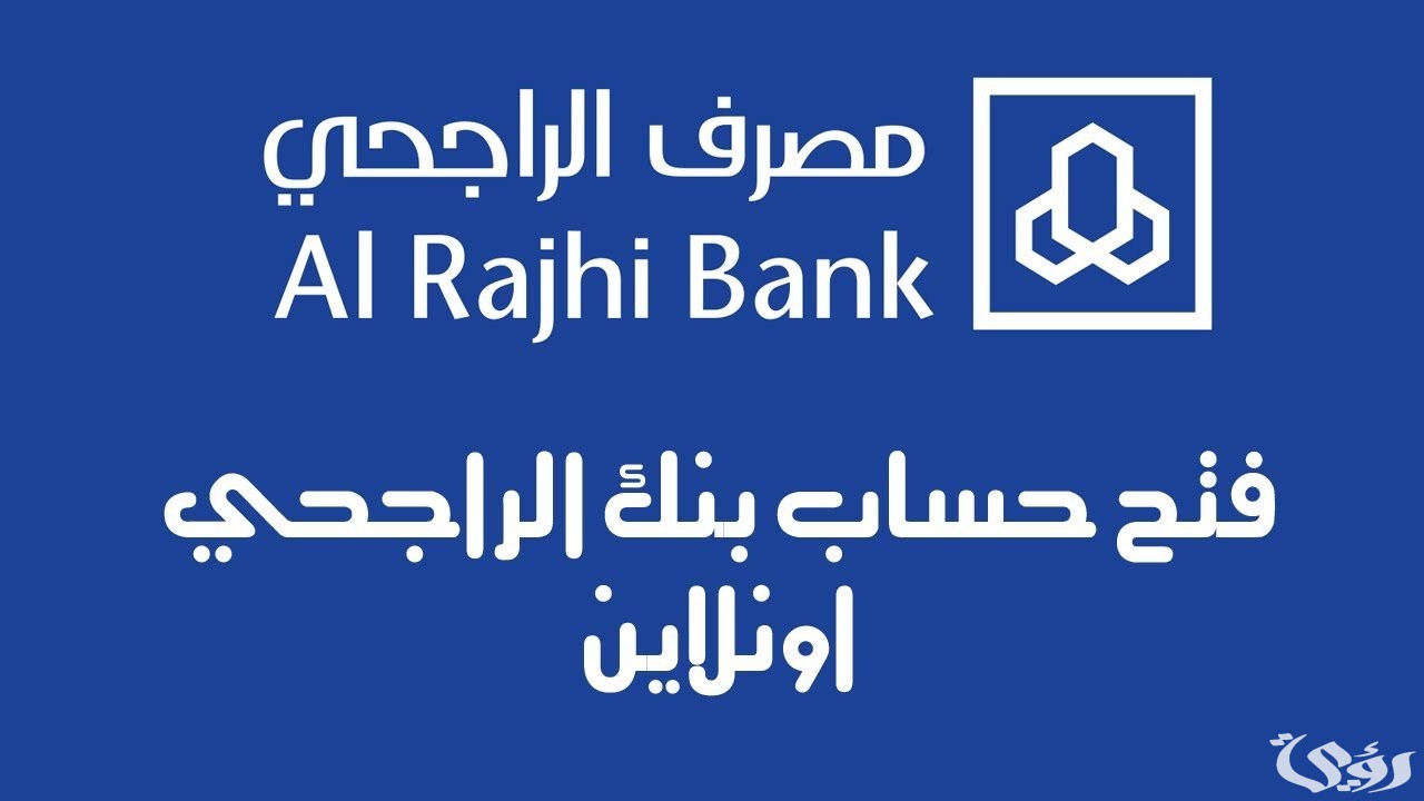 خطوات فتح حساب في مصرف الراجحي إلكترونياً