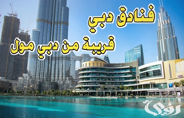 أسماء فنادق قريبة من دبي مول 3 أسماء فنادق قريبة من دبي مول