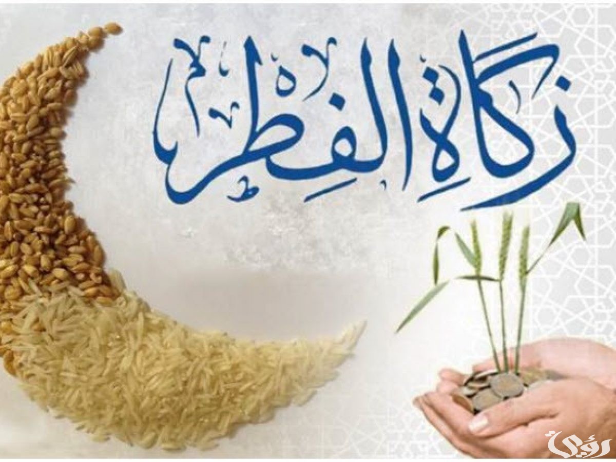 كم مقدار زكاة الفطر للفرد الواحد في البحرين؟