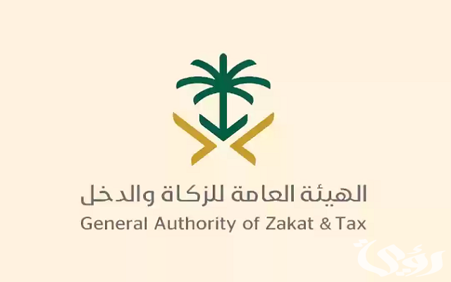 ما هو رقم هيئة الزكاة المجاني