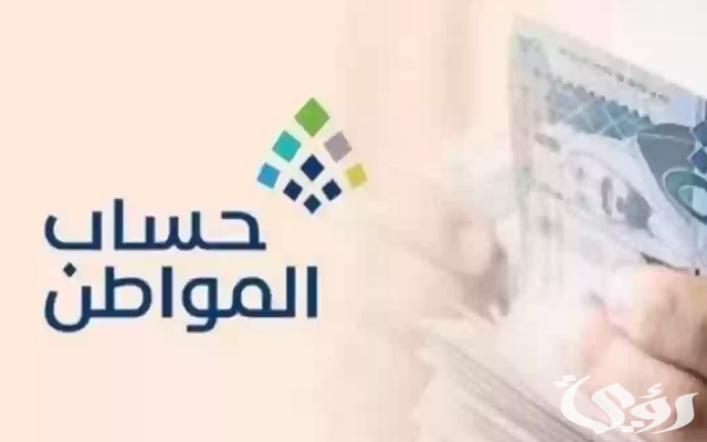 ما هي أسباب عدم أهلية حساب المواطن؟! حساب المستفيدين يوضح