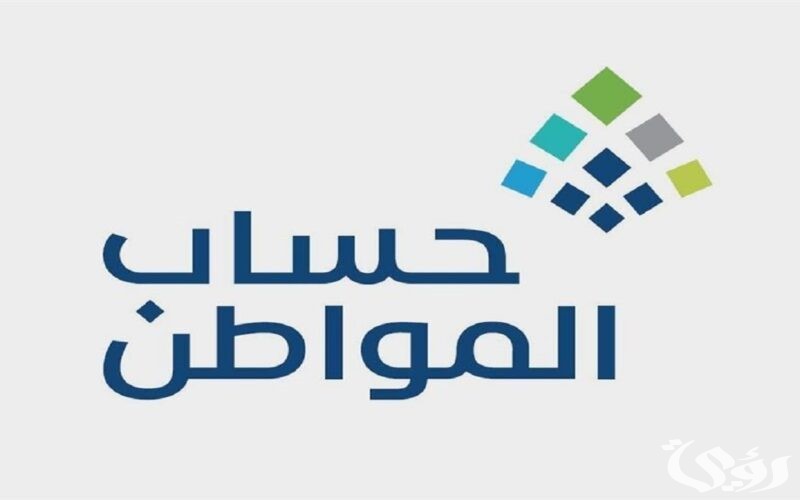 شروط حساب المواطن الجديد ca.gov.sa.. كم الحد المانع لاستحقاق الدعم الشهري 1447 5 ما هي شروط حساب المواطن الجديد ca.gov.sa؟