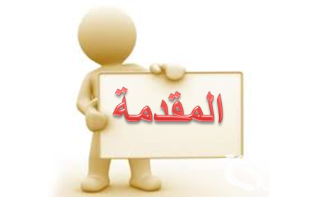 مقدمة موضوع تعبير