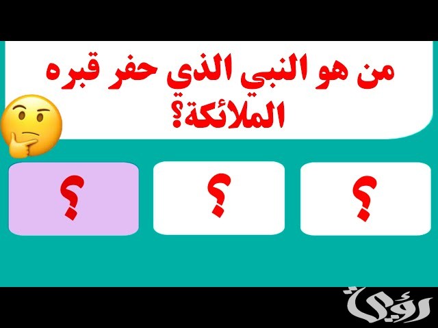 من هو النبي الذي حفرت قبره الملائكة