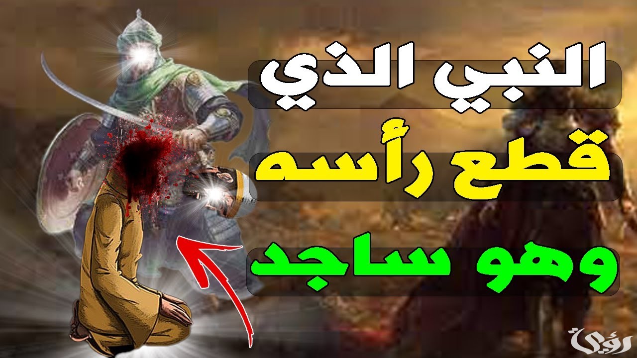 من هو النبي الذي قطع راسه 2 من هو النبي الذي قطع راسه