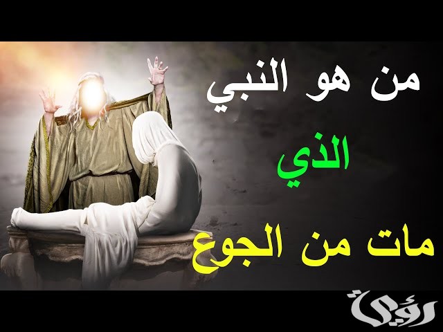 من هو النبي الذي مات من الجوع 4 من هو النبي الذي مات من الجوع