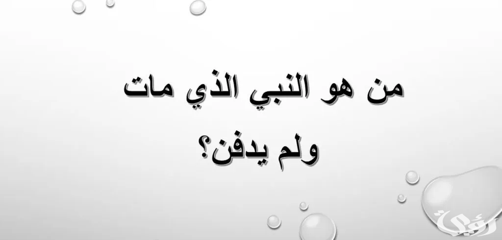 من هو النبي الذي مات ولم يدفن