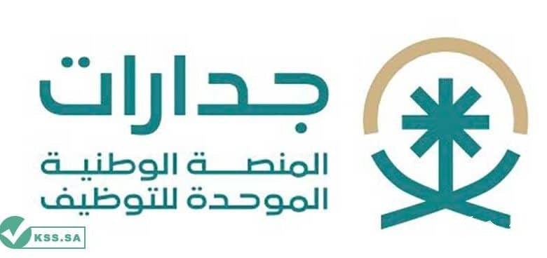 جدارات توضح خطوات الاستعلام عن نتائج القبول للوظائف التعليمية في السعودية 3 منصة جدارات للتوظيف