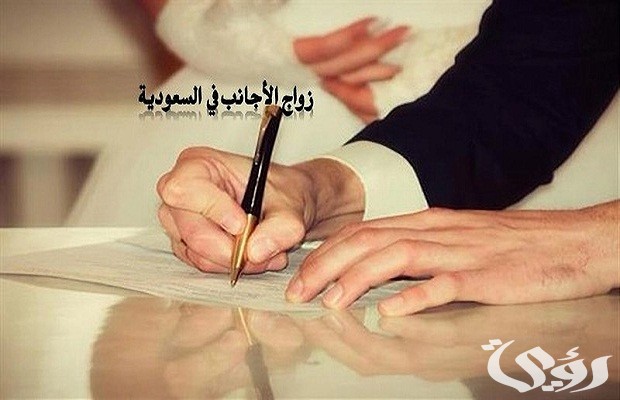 شروط الزواج في السعودية للاجانب