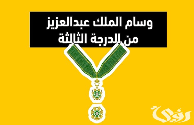 راتب وسام الملك عبد العزيز الدرجة الثالثة