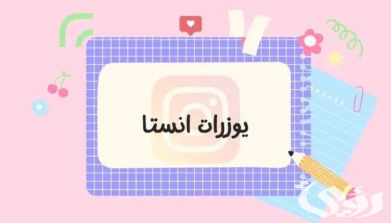 يوزر شبه ثنائي انستا مميز وبسيط