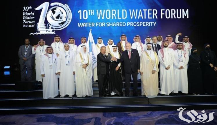 رسميًا.. المملكة تتسلّم ملف استضافة المنتدى العالمي الـ( 11) للمياه