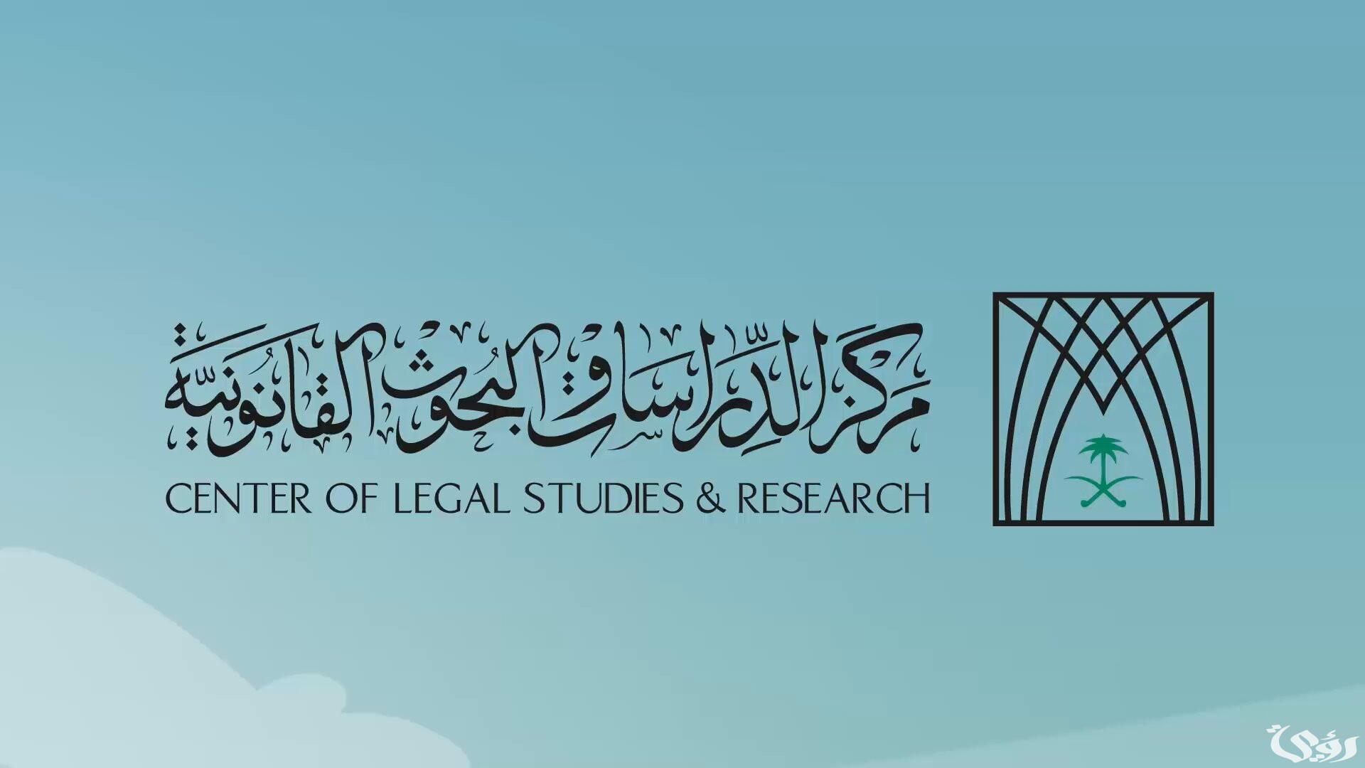 إصدارات بحثية جديدة لمركز الدراسات القانونية تغطي موضوعات في التشريعات والأنظمة