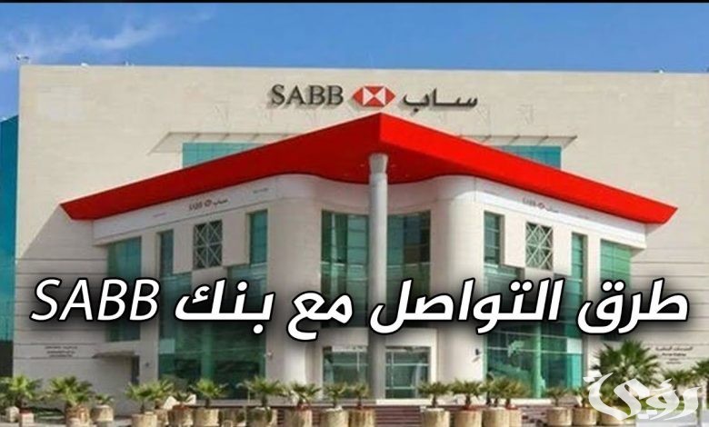 رقم بنك ساب "saib" للشكاوي والاستفسارات 3 رقم بنك ساب للشكاوي والاستفسارات