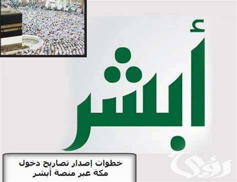 عبر منصة «أبشر».. خطوات إصدار تصريح دخول مكة المكرمة