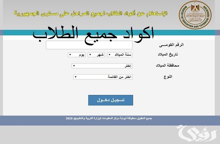 الاستعلام عن كود الطالب studea.emis.gov.eg بالرقم القومي