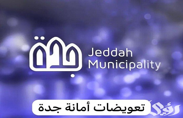 المستندات المطلوبة لتقديم طلب تعويضات أمانة جدة