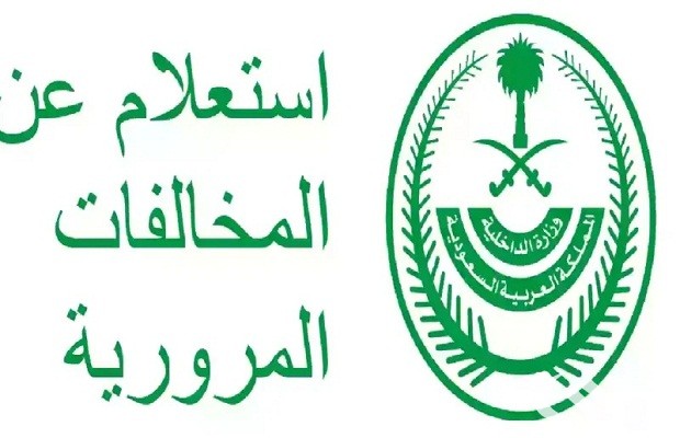 "منصة أبشر" توضح خطوات الاستعلام عن المخالفات المرورية 5 طريقة الاستعلام عن المخالفات المرورية "منصة أبشر"