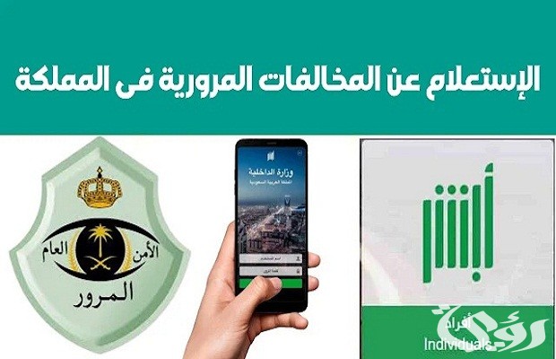 الاستعلام عن المخالفات المرورية اون لاين عبر أبشر 3 طريقة الاستعلام عن المخالفات المرورية "منصة أبشر"