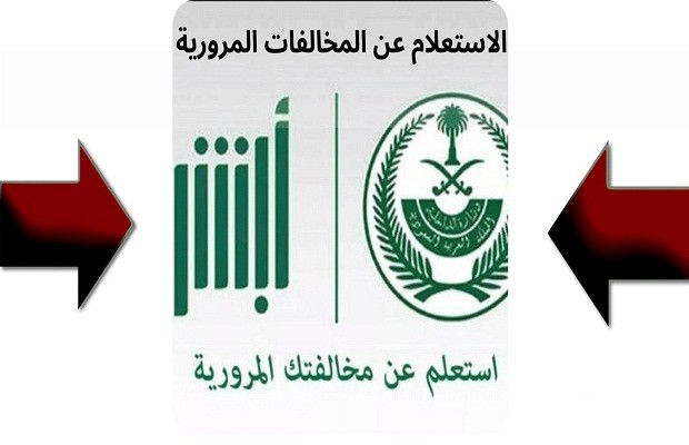 "منصة أبشر" تعلن خطوات الاستعلام عن المخالفات المرورية 4 طريقة الاستعلام عن المخالفات المرورية "منصة أبشر"